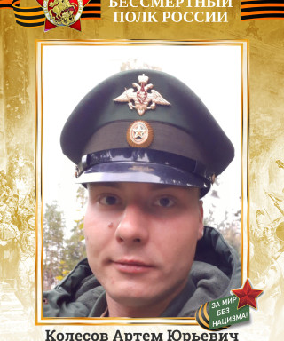 Колесов Артем Юрьевич