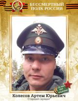 Колесов Артем Юрьевич