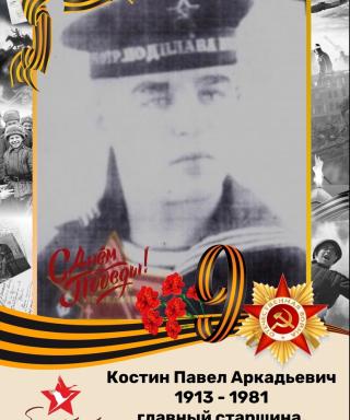 Костин Павел Аркадьевич