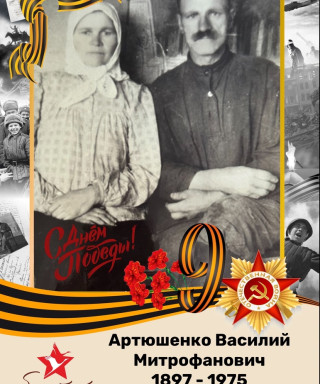 Артюшенко Василий Митрофанович