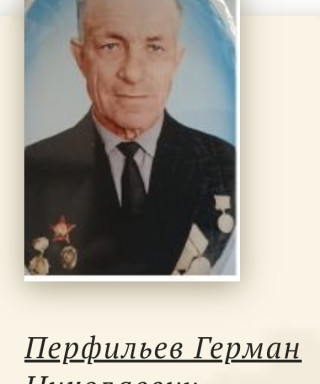 Перфильев Герман Николаевич