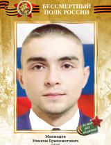 Махмадов Илья Ермахматович
