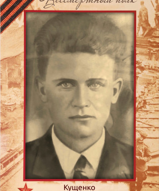 Кущенко Николай Ануфриевич (Онуфриевич)