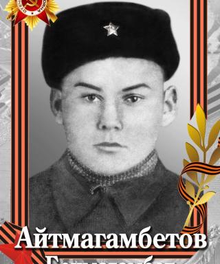 Айтмагамбетов Бекмагамбет (неизвестно)