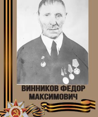 Винников Федор Максимович