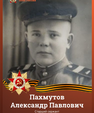 Пахмутов Александр Павлович