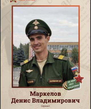 Маркелов Денис Владимирович