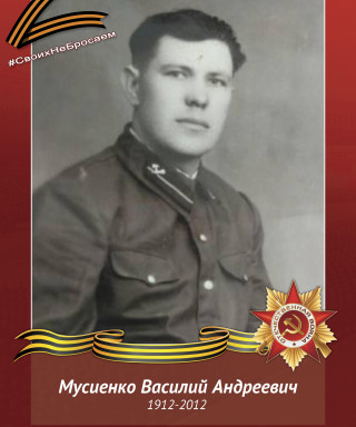 Мусиенко Василий Андреевич
