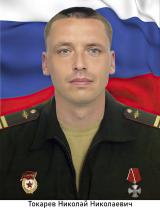 Токарев Николай Николаевич