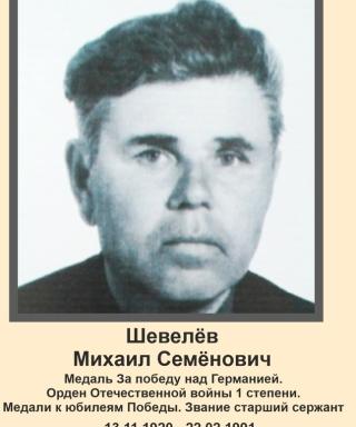 Шевелёв Михаил Семёнович