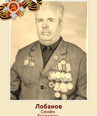 Лобанов Семён Егорович