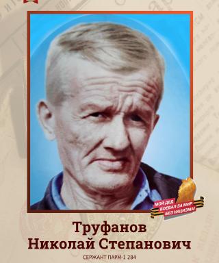 Труфанов Николай Степанович