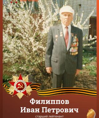 Филиппов Иван Петрович