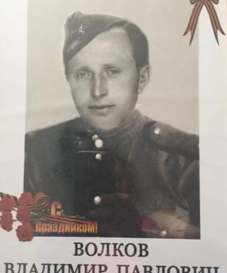 Волков Владимир Павлович