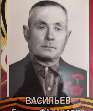 Васильев Борис Фёдорович