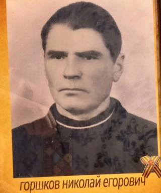 Горшков Николай Егорович