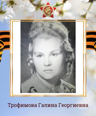 Трофимова Галина Георгиевна