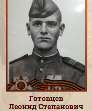 Готовцев Леонид Степанович
