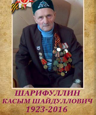 Шарифуллин Касым Шайдуллович