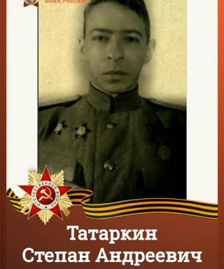 Татаркин Степан Андреевич