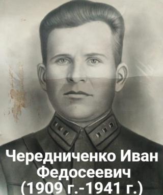 Чередниченко Иван Федосеевич