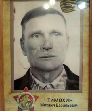 Тимохин Михаил Васильевич