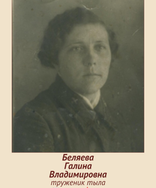 Беляева Галина Владимировна