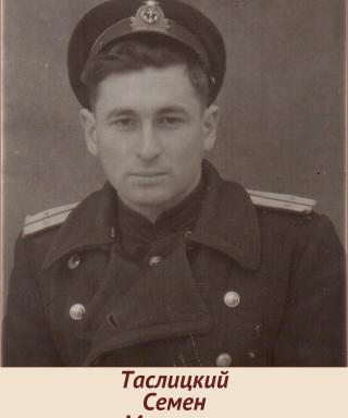 Таслицкий Семен Маркович