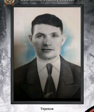 Терехов Афанасий Прохорович