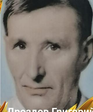 Дроздов Григорий Николаевич