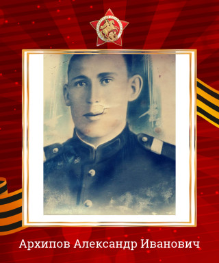 Архипов Александр Иванович