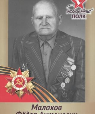 Малахов Федор Антонович