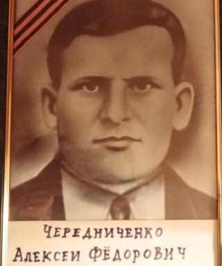 Чередниченко Алексей Федосеевич