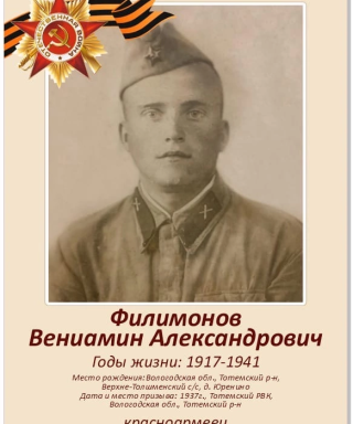 Филимонов Вениамин Александрович