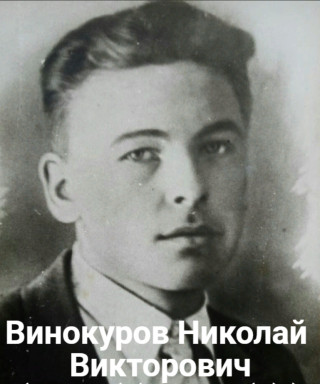 Винокуров Николай Викторович
