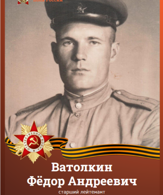 Ватолкин Фёдор Андреевич