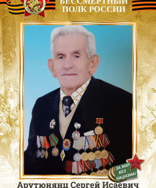 Арутюнянц Сергей Исаевич