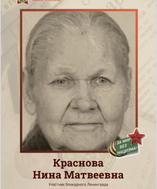 Краснова Нина Матвеевна