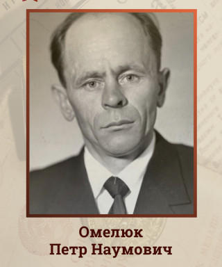 Омелюк Петр Наумович