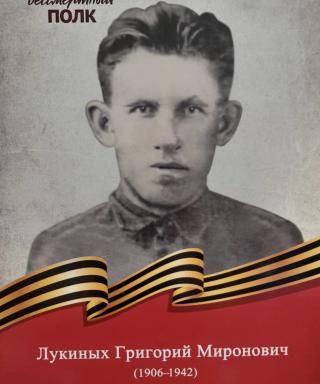 Лукиных Григорий Миронович