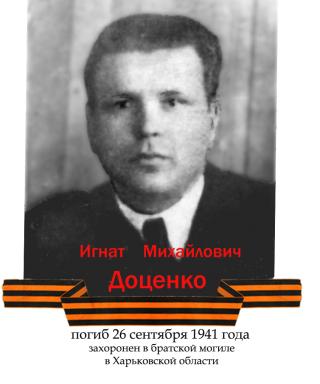 Доценко Игнат Михайлович