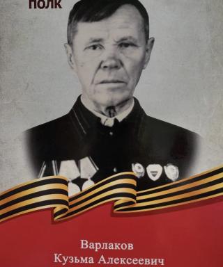 Варлаков Кузьма Алексеевич