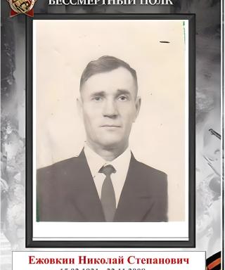 Ежовкин Николай Степанович