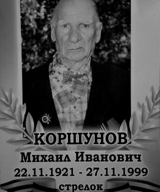 Коршунов Михаил Иванович