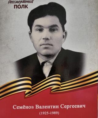 Семенов Валентин Сергеевич