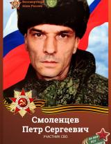 Смоленцев Петр Сергеевич
