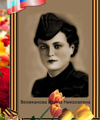 Горбатова Ирина Николаевна