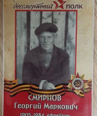 Смирнов Георгий Маркович