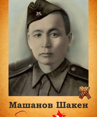 Машанов Шакен (неизвестно)