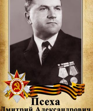 Псеха Дмитрий Александрович